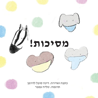 ! (Hebrew Edition)